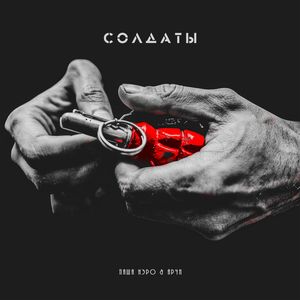 Солдаты (Explicit)