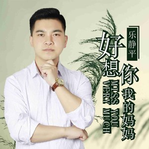 好想你我的妈妈