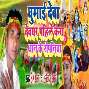 Ghumai Deba Devghar Pahile Kara Dhan Ke Ropiniya