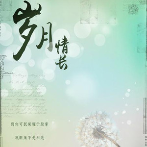 【凯源】岁月情长