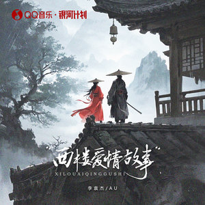 西楼爱情故事