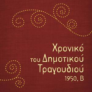 Χρονικό του Δημοτικού Τραγουδιού, 1950, Β