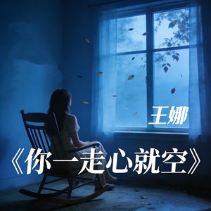 你一走心就空