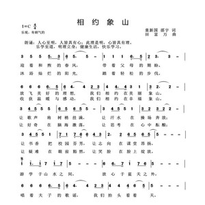 相约象山 （贵溪市象山学校校歌）