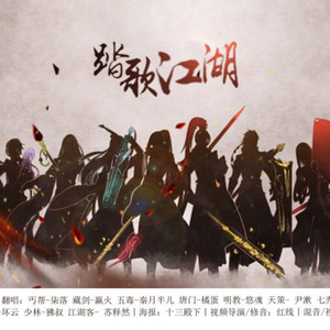 踏歌江湖一剑侠情缘三全员印象曲