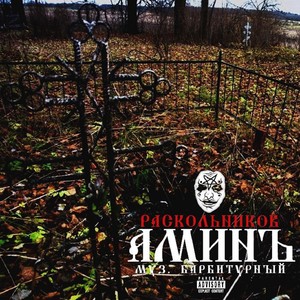 Аминъ (Explicit)