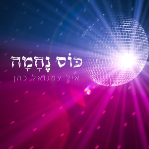 כוס נחמה