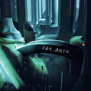 寻着光，遇到了你