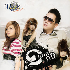 ១លានឈឺ (Rock Vol. 112)