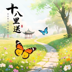 十八里送