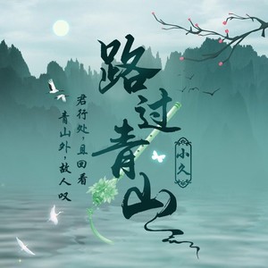 路过青山