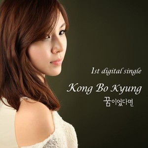 꿈이었다면 (如果是梦)