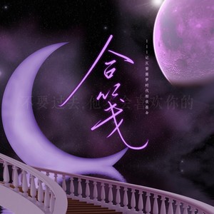 【相依薇命】合笺——《噩梦时代》贝采薇x宋命题x谢依同人曲（纯歌版））
