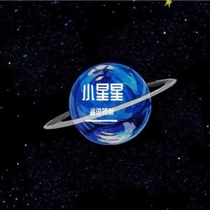 小星星