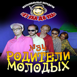 Музыкальные передачи. От уха до уха. № 34 Родители молодых (Music Shows. From Ear to Ear. № 34 Parents of Young Marrieds)