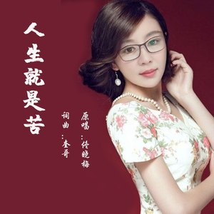 人生就是苦 (女版)