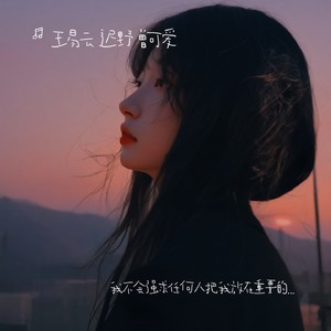 我不会强求任何人把我放在重要的位置上