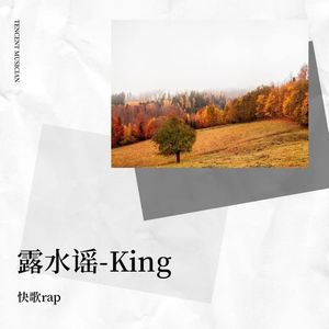 露水谣-King封面
