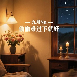 偷偷难过下就好