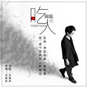 吃蝙蝠的人