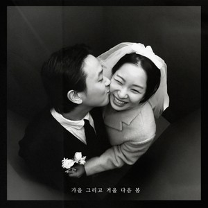 가을 그리고 겨울 다음 봄 (Autumn and winter then spring)