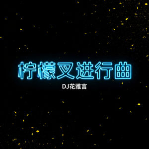 柠檬叉进行曲