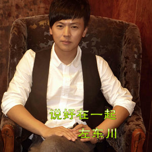 说好在一起