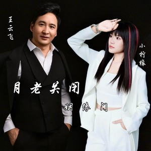 月老关闭姻缘门 (伴奏)