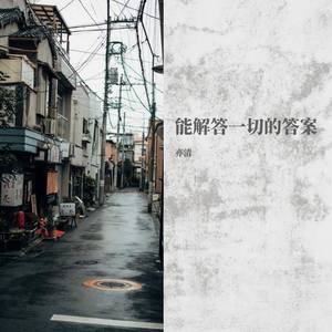 能解答一切的答案 (Single Version)