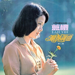 精选译曲, Vol. 2 (修复版)