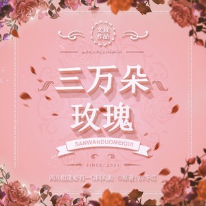三万朵玫瑰