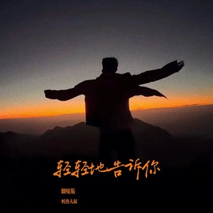 轻轻地告诉你 (烟嗓版)