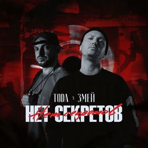 Нет секретов (Explicit)