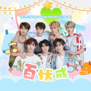 百忧戒