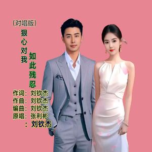 狠心对我如此残忍 (对唱版)