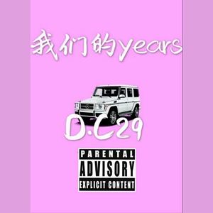 我们的years