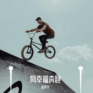 向幸福奔跑 (Single Version)