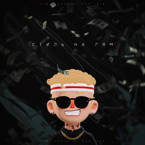 Стиль на лям