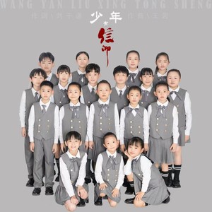 少年有信仰-王岩流行童声