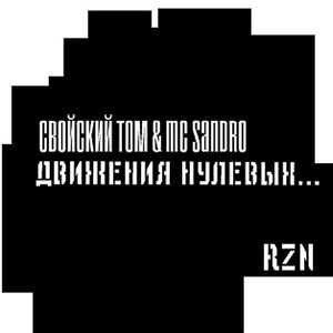 Движения нулевых