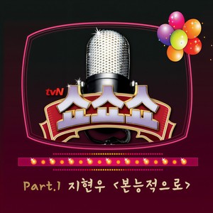 본능적으로 (本能地)