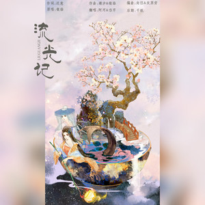 流光记 (温柔女声版)