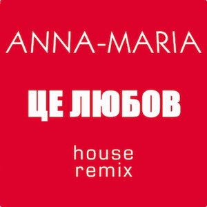 Це любов (House Remix)