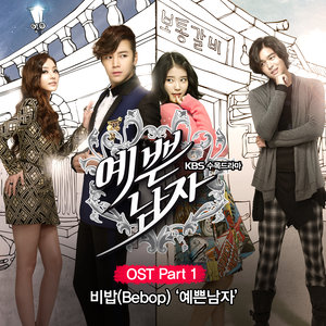 예쁜남자 OST Part.1 (漂亮男人 OST Part.1)