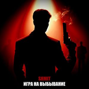 Игра на выбывание