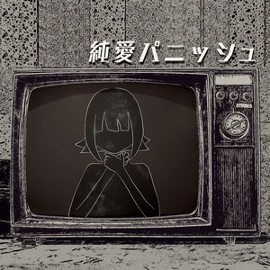 純愛パニッシュ (feat. GUMI)