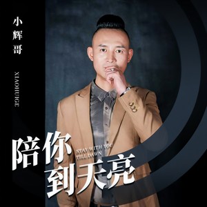陪你到天亮 (伴奏)