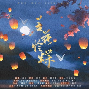 若花怜蝶 (纯歌版)