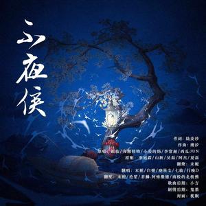 不夜侯 (剧情版)
