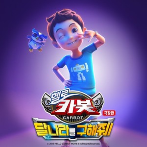 나를 봐요 (극장판 헬로카봇 달나라를 구해줘! OST)